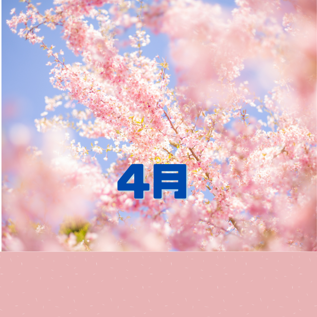 4月のイベント・スケジュールのご案内